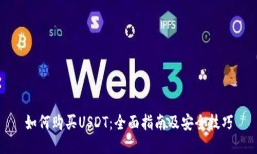 如何购买USDT:全面指南及安全技巧