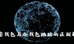 观察钱包与冷钱包地址的