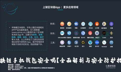 区块链手机钱包安全吗?全面解析与安全防护措施
