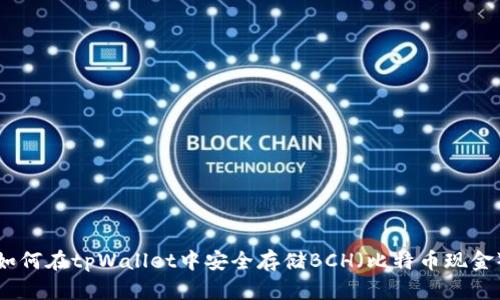 如何在tpWallet中安全存储BCH（比特币现金）