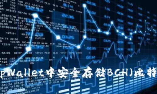 如何在tpWallet中安全存储BCH（比特币现金）