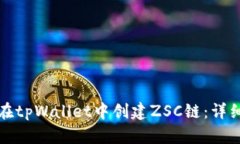 如何在tpWallet中创建ZSC链：