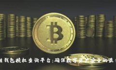 区块链钱包授权查询平台