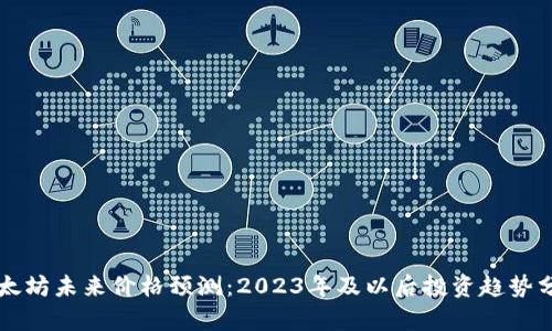以太坊未来价格预测：2023年及以后投资趋势分析