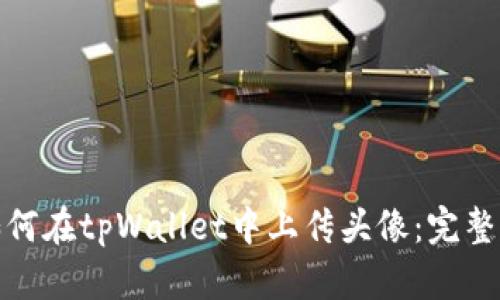 : 如何在tpWallet中上传头像：完整指南