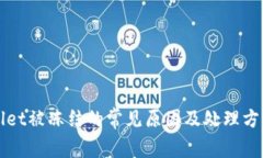 tpWallet被冻结的常见原因及