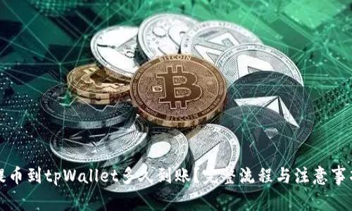 善盾提币到tpWallet多久到账？完整流程与注意事项详解