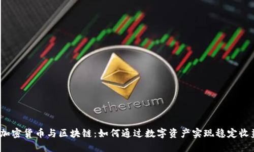 : 加密货币与区块链：如何通过数字资产实现稳定收益？