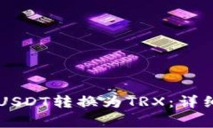 如何在tpWallet中将USDT转换