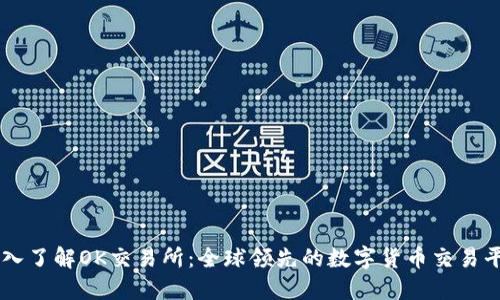 深入了解OK交易所：全球领先的数字货币交易平台