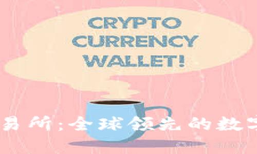深入了解OK交易所：全球领先的数字货币交易平台