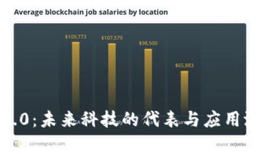 区块链3.0：未来科技的代表与应用潜力分析