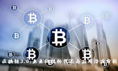 区块链3.0：未来科技的代表与应用潜力分析
