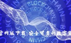 Bitpie官网版下载：安全可