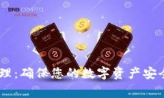 Ledger钱包管理：确保您的