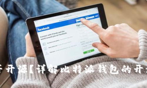 比特派钱包是否开源？详解比特派钱包的开源状态与安全性