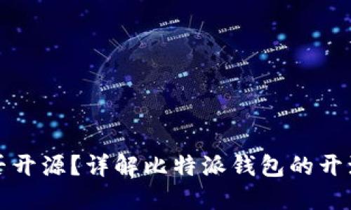 比特派钱包是否开源？详解比特派钱包的开源状态与安全性