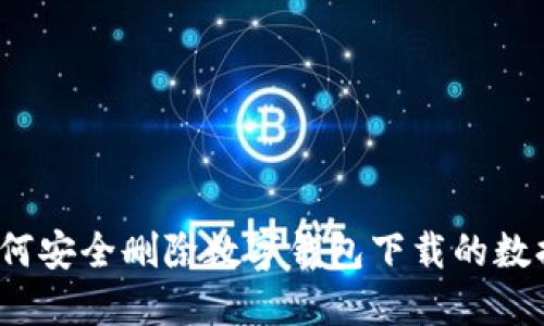 如何安全删除数字钱包下载的数据？