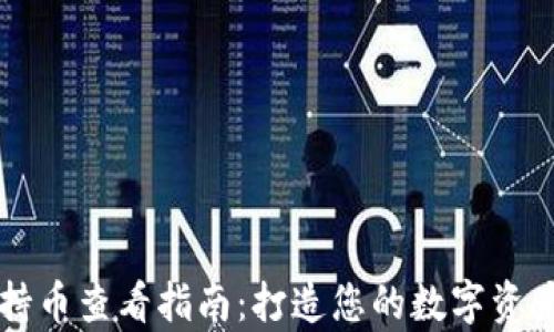 tpWallet持币查看指南:打造您的数字资产管理利器