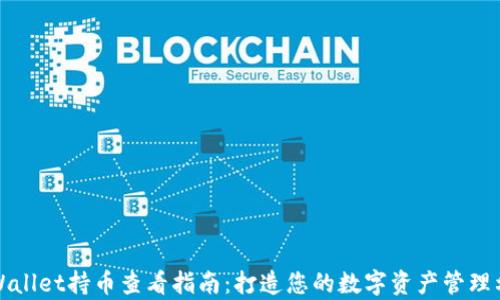 tpWallet持币查看指南:打造您的数字资产管理利器