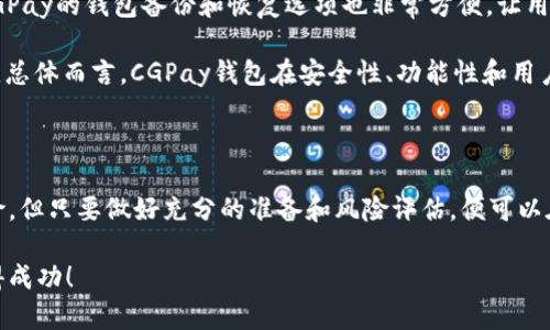 如何在CGPay钱包中顺利买入数字货币
CGPay钱包, 买入数字货币, 加密货币交易, 钱包使用指南/guanjianci

如何在CGPay钱包中顺利买入数字货币

随着数字货币的快速发展，越来越多的人开始关注如何安全有效地进行加密货币交易。CGPay钱包作为一款广受欢迎的数字货币钱包，提供了方便的买入功能，让用户能够轻松获取数字资产。本文将详细介绍如何在CGPay钱包中顺利买入数字货币，并解答一些常见问题。

CGPay钱包简介

CGPay钱包是一款集成了多种功能的数字货币钱包，用户可以通过它管理、转移和交易各种类型的加密货币。该钱包支持多种主流数字货币的存储和交易，具有用户友好的界面，适合初学者和专业人士使用。同时，CGPay钱包注重用户的资金安全，提供多重安全防护措施。

如何在CGPay钱包中买入数字货币

在CGPay钱包中买入数字货币的过程相对简单，以下是具体步骤：

步骤1：下载和安装CGPay钱包

首先，前往CGPay的官方网站或应用商店，下载钱包应用程序，并进行安装。确保选择官方版本，以防止安全风险。

步骤2：注册和设置账户

安装完成后，打开应用程序并注册一个新账户。填写必要的个人信息并设置强密码。系统可能会要求用户进行身份验证，以提升交易安全性。

步骤3：添加支付方式

注册完成后，用户需要添加支付方式，例如信用卡、借记卡或银行转账等。根据钱包的指示提供必要的信息，以便顺利完成资金的充值。

步骤4：选择要购买的数字货币

在钱包主界面中，选择“买入”选项。浏览支持的数字货币列表，选择您希望购买的类型，例如比特币以太坊等。输入希望购买的金额。

步骤5：确认交易

在确认购买信息无误后，确认交易并完成支付。钱包会处理您的请求，并在几分钟内将所购买的数字货币转入您的CGPay账户。

步骤6：查看和管理您的数字资产

购买完成后，用户可以在钱包中查看并管理他们的数字资产。CGPay提供了实时的市场行情和资产管理工具，帮助用户做出明智的投资决策。

买入数字货币时的注意事项

在CGPay钱包中买入数字货币时，用户应注意以下几点：

安全性

确保启用钱包的所有安全功能，包括双重身份验证和密码保护。避免在公共网络下进行交易，以减少潜在风险。

市场行情

在进行买入前，查看市场行情动态，了解价格波动，选择合适的时间交易。同时，避免盲目跟风，应基于自己的判断与研究做出决策。

交易手续费

不同的交易方式可能会收取不同的手续费。在交易前了解相关信息，以免因意外费用而影响交易的收益。

心理预期

数字货币市场波动较大，投资需谨慎。设定合理的期望值和风险承受能力，避免贪婪和恐慌行为。

常见问题解答

问题1：CGPay钱包安全吗？如何保护我的资产？

CGPay钱包被认为是相对安全的，但用户也必须采取必要的措施来保护自身资产。首先，确保下载官方版本的钱包应用程序，避免使用第三方链接。其次，启用双重身份验证功能，这将要求您在每次登录钱包时提供额外的安全代码，大大提高了账户的安全性。此外，定期更新您的密码，并确保密码具备一定复杂性，难以被他人破解。

另外，定期备份钱包数据，这样可以在设备丢失或损坏的情况下恢复资产。CGPay钱包通常会提供协助您备份的重要信息。了解并熟悉钱包的恢复过程也是保护资产的重要一环。总之，用户在享受钱包便利的同时，必须保持对安全性的重视。

问题2：如果我忘记了CGPay钱包密码该怎么办？

如果您忘记了CGPay钱包的密码，不必过于恐慌。CGPay钱包通常会提供找回密码的选项。在登录页面，点击“忘记密码”链接，这通常会引导您进入重置密码的程序。系统可能会要求您提供与账户关联的邮箱或手机号码，以便向您发送重置密码的链接或验证码。确保您能够访问注册时提供的邮箱或手机。

一旦您收到了重置链接或验证码，按照提示进行相应的操作，您就可以设置一个新的密码。为了避免类似情况再次发生，建议您选择易于记忆的密码，或者使用密码管理器来记录和管理您的所有密码。

问题3：在CGPay钱包中如何提取或转账我的数字货币？

在CGPay钱包中提取或转账数字货币的过程相对简单。首先，打开CGPay钱包应用，并登录到您的账户。在主界面中找到“转账”或“提取”选项。

接下来，您需要选择要转账的数字货币类型，并输入转账金额。此外，您需要提供接收方的钱包地址，确保该地址的准确性至关重要，因为数字货币的转账通常是不可逆的。

完成信息输入后，检查所有数据是否准确无误。用户在确认交易信息后，点击“确认”按钮，随后系统将处理您的转账请求。转账通常在几分钟内完成，但具体时间可能因网络拥堵情况而异。

重要的是，CGPay钱包可能会收取转账手续费，在进行转账时，请确保您的账户中有足够的余额来抵扣这一费用。此外，建议您对方的地址进行充分验证，以避免因地址错误造成的资金损失。

问题4：CGPay钱包与其他数字货币钱包的对比

CGPay钱包在数字货币市场中与许多竞争对手当中脱颖而出。与其他类型的钱包相比，CGPay钱包在易用性和功能性方面表现突出。首先，CGPay钱包的用户界面设计友好，初学者能够快速上手，完成注册和买入操作。此外，CGPay钱包支持多种主流数字货币，用户能够在一个平台上轻松管理不同资产。

其次，CGPay钱包非常注重用户的安全需求，提供了多层次的安全措施，确保用户资金的安全。而很多其他钱包则在这一方面可能有所欠缺。CGPay的钱包备份和恢复选项也非常方便，让用户即使在不幸情况下也能安全找回资产。

然而，也有一些竞争对手提供更丰富的功能，例如市场分析、即时交易等。用户可根据自身需求以及风险偏好选择最适合自己的数字货币钱包。总体而言，CGPay钱包在安全性、功能性和用户体验方面做得很不错，而用户在选择钱包时，还应结合自身的使用习惯和需求，综合考虑。

总结

在CGPay钱包中买入数字货币的过程并不复杂。通过简单的几个步骤，用户可轻松实现资产的购买与管理。虽然数字货币投资存在一定的风险，但只要做好充分的准备和风险评估，便可以在迅速发展的数字货币市场中获得可观的收益。

希望本文能帮助您更好地理解CGPay钱包的买入流程及相关内容，如有其他疑问，欢迎继续关注我们的后续文章。祝您在数字货币投资中取得成功！
