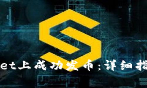 如何在tpWallet上成功发币:详细指南与注意事项