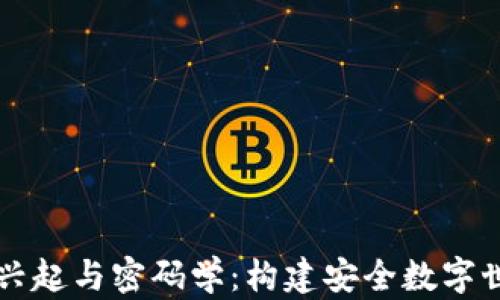 
区块链的兴起与密码学：构建安全数字世界的基石