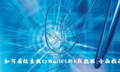 : 如何有效查找tpWallet的