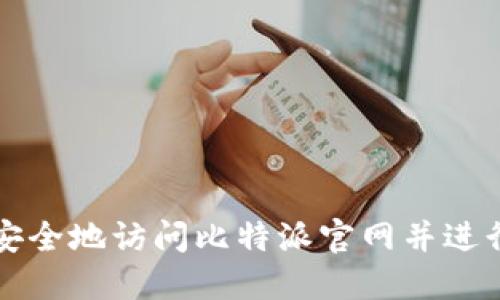 如何安全地访问比特派官网并进行登录