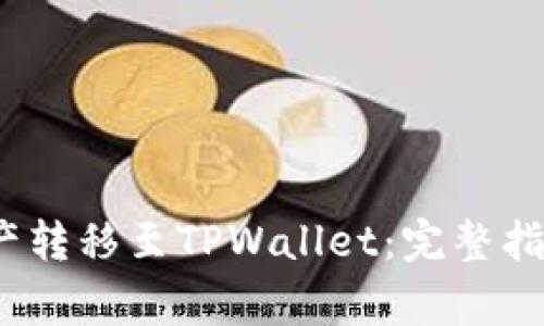 如何将APENFT资产转移至TPWallet:完整指南与常见问题解答