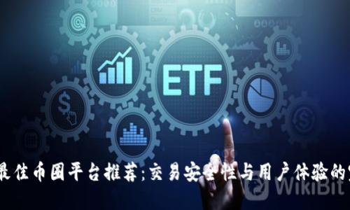 2023年最佳币圈平台推荐:交易安全性与用户体验的完美结合