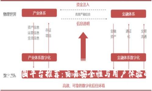 2023年最佳币圈平台推荐:交易安全性与用户体验的完美结合