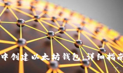 如何在tpWallet中创建以太坊钱包:详细指南与常见问题解答