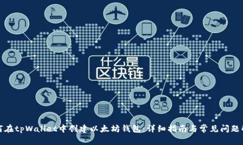 如何在tpWallet中创建以太坊钱包:详细指南与常见问题解答