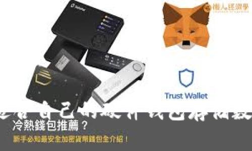 如何选择适合自己的硬件钱包存储数字人民币?