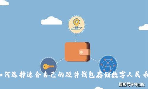 如何选择适合自己的硬件钱包存储数字人民币?
