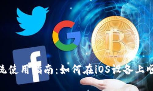 tpWallet苹果系统使用指南:如何在iOS设备上顺利体验tpWallet