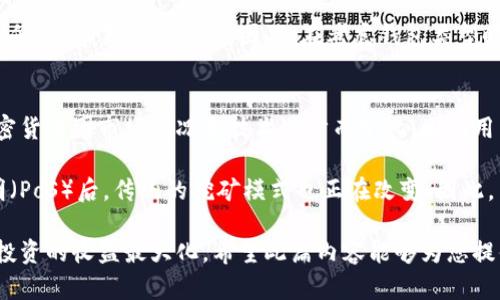 加密货币钱包挖矿：完整指南与最佳实践
加密货币, 钱包, 挖矿, 数字货币/guanjianci

什么是加密货币钱包挖矿？
加密货币钱包挖矿是一个涉及多方面的复杂过程，它不仅与加密货币的存储和管理有关，还与区块链技术和挖矿机制密切相关。在最简单的定义上，加密货币钱包是一个用于存储、发送和接收加密货币的数字工具。而挖矿则是通过计算机处理大量数据来验证交易和生成新的加密货币的过程。

在区块链网络中，挖矿是通过解决复杂的数学问题来确认交易的一种方法。矿工们借助高性能计算机来参与这个过程，并在验证交易后获得相应的奖励。加密货币钱包的角色在于安全地存放这些挖矿所得的资产。

随着加密货币行业的兴起，越来越多的人开始关注如何通过挖矿来获得收益。在这一过程中，选择合适的钱包至关重要，因为它负责保护您的资产和提供与区块链网络的连接。

加密货币钱包的类型
在谈论加密货币钱包挖矿之前，我们首先需要了解不同类型的钱包。市面上主要有三种类型的钱包：热钱包、冷钱包和硬件钱包。

h41. 热钱包/h4
热钱包是指那些在线连接的数字钱包，方便用户随时进行交易。这些钱包通常由不同的服务提供商提供，比如交易所和移动应用。虽然热钱包使用起来非常便捷，但其安全性相对较低，容易受到黑客攻击。

h42. 冷钱包/h4
冷钱包是离线存储加密货币的一种方式，包括纸钱包和离线软件钱包。由于这些钱包不连接互联网，因此黑客几乎无法攻击它们。这种类型的钱包特别适合长期持有加密货币的投资者。

h43. 硬件钱包/h4
硬件钱包是专门的设备，用于安全存储加密货币。它们结合了热钱包的便捷性和冷钱包的安全性，可以提供非常高的安全防护。但是，硬件钱包通常需要用户额外花费进行购买和维护。

如何选择合适的挖矿钱包？
在选择合适的挖矿钱包时，用户需要考虑多个因素，包括安全性、方便性、费用和支持的加密货币类型。

h41. 安全性/h4
安全性是选择钱包时最重要的考虑因素之一。用户需要查看钱包提供的安全功能，如双重身份验证、加密技术以及是否有用户反馈提到的安全问题。

h42. 方便性/h4
用户友好的界面和便捷的操作流程也是评价一个钱包的关键因素。初学者往往希望选择操作简单的钱包，而有经验的用户也可能希望具备更多的功能。

h43. 费用/h4
不同钱包可能会收取不同的交易费用，了解这些费用对于挖矿的总收益是非常重要的。用户在选择钱包时应询问关于交易和提款的费用信息。

h44. 支持的加密货币类型/h4
某些钱包仅支持特定类型的加密货币，选择支持多种加密货币的钱包可以为用户提供更多的灵活性。

挖矿的基本步骤
挖矿的流程虽然复杂，但可以分为几个基本步骤。以下是一个简单的挖矿过程介绍：

h41. 选择加密货币/h4
第一步是选择您想要挖掘的加密货币。每种加密货币的挖矿方法和难度级别都可能有所不同，因此用户应了解市场，选择适合自己能力和资源的货币。

h42. 设置挖矿设备/h4
用户需要准备一台高性能计算机或设备，配备合适的硬件，以支持高效的挖矿。显卡、处理器和电源都非常重要。

h43. 选择挖矿软件/h4
根据您选择的加密货币，下载并安装相应的挖矿软件。每种加密货币都有对应的软件，且软件一般会提供详细的使用说明。

h44. 注册挖矿平台/h4
如果您打算加入挖矿池，请选择一个信誉好的挖矿池，并注册账户。挖矿池允许多个矿工共同努力提高效率并共享奖励。

h45. 配置钱包地址/h4
在软件设置中，您需要输入自己的钱包地址，以便挖矿奖励能够直接转入您的钱包中。确保使用正确的钱包地址，以免丢失资产。

h46. 开始挖矿/h4
完成以上步骤后，您就可以开始挖矿了。监控设备的性能与效率，并定期跟踪挖矿收益和钱包余额。

加密货币挖矿的未来趋势
随着加密货币市场的迅速发展，挖矿的未来趋势变得十分重要。当前的趋势包括环保挖矿、矿池的集中化、以及政策与法规的不断演变。

h41. 环保挖矿/h4
随着对环境影响的关注增加，许多矿业企业正在寻找更环保的挖矿方式。太阳能、风能等可再生能源的应用正在逐渐成为主流。

h42. 矿池集中化/h4
目前，许多加密货币的挖矿过程已经高度集中，这意味着少数大型矿池控制了大部分网络算力。这样的趋势可能导致中心化的隐患，影响网络安全性。

h43. 政策与法规/h4
随着各国政府对加密货币行业的监管逐渐加强，相关政策也在不断演变。挖矿行业需要适应这些变化，以满足法律要求并降低风险。

常见问题解答

h41. 加密货币钱包挖矿是否赚钱？/h4
是否能够从加密货币钱包挖矿中赚钱，主要取决于几个因素，包括选择的加密货币、市场价格、挖矿成本和设备性能等。市场价格波动性大，加之网络竞争的激烈程度都可能导致收益的不稳定。此外，初期的投资成本也是一个大问题。

在决定是否开始挖矿之前，用户应首先进行充分的市场调查与分析。了解不同币种的哈希率、挖矿难度以及潜在的回报情况。例如，比特币的挖矿难度较高，竞争激烈，但如果能以合理的成本建立高性能的挖矿设备，依然可以获得可观收益。

h42. 如何提高挖矿效率？/h4
提高挖矿效率的具体方法包括选择性能更强的硬件、软件设置以及使用合适的冷却设备。选择高效的显卡和处理器是基础，调整挖矿软件参数也会直接影响挖矿的投入产出比。

此外，还可以加入矿池，以实现更高的哈希率和稳定性。矿池通常会聚集大量矿工的算力，提高成功挖矿的几率，并且能够将收益按照贡献进行分配，减少个人挖矿的风险和不确定性。合适的冷却方案也能够确保设备24小时稳定运行，避免因过热而导致性能下降。

h43. 冷钱包与热钱包的优缺点是什么？/h4
冷钱包和热钱包各有优缺点，用户在选择时应结合自己的需求与使用场景进行权衡。冷钱包最突出的优点就是安全性极高，不可能被网上黑客攻击，但其缺点是使用时不方便，尤其是在进行频繁交易时。

热钱包则提供了极大的便捷性，用户可以快速进行交易和转换资产，非常适合短期交易者。但由于永久连接互联网，安全性较低，更容易受到攻击。因此，在考虑钱包类型时，用户应根据自己的使用习惯和安全需求进行合理选择。

h44. 目前最适合挖矿的加密货币有哪些？/h4
目前市场上有众多加密货币可以进行挖矿，比较受欢迎的包括比特币、以太坊、狗狗币以及莱特币等。不过，最适合挖矿的加密货币因市场情况和技术进步而变化，因此用户需要保持关注。

例如，比特币虽然仍是市场上最有价值的加密货币，但其挖矿难度也相对较高，需投入较多的资源。以太坊在转型为权益证明（PoS）后，传统的挖矿模式也正在改变。因此，用户需要根据自身条件做出更为明智的选择，并随时关注市场动态。

总而言之，在进行加密货币钱包挖矿时，认真考虑和规划是非常重要的，选择合适的钱包、挖矿方式以及加密货币，才能确保投资的收益最大化。希望此篇内容能够为您提供有价值的参考与帮助。
