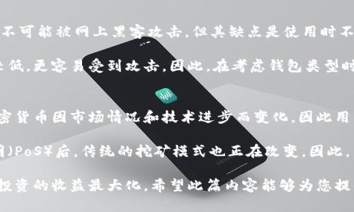 加密货币钱包挖矿：完整指南与最佳实践
加密货币, 钱包, 挖矿, 数字货币/guanjianci

什么是加密货币钱包挖矿？
加密货币钱包挖矿是一个涉及多方面的复杂过程，它不仅与加密货币的存储和管理有关，还与区块链技术和挖矿机制密切相关。在最简单的定义上，加密货币钱包是一个用于存储、发送和接收加密货币的数字工具。而挖矿则是通过计算机处理大量数据来验证交易和生成新的加密货币的过程。

在区块链网络中，挖矿是通过解决复杂的数学问题来确认交易的一种方法。矿工们借助高性能计算机来参与这个过程，并在验证交易后获得相应的奖励。加密货币钱包的角色在于安全地存放这些挖矿所得的资产。

随着加密货币行业的兴起，越来越多的人开始关注如何通过挖矿来获得收益。在这一过程中，选择合适的钱包至关重要，因为它负责保护您的资产和提供与区块链网络的连接。

加密货币钱包的类型
在谈论加密货币钱包挖矿之前，我们首先需要了解不同类型的钱包。市面上主要有三种类型的钱包：热钱包、冷钱包和硬件钱包。

h41. 热钱包/h4
热钱包是指那些在线连接的数字钱包，方便用户随时进行交易。这些钱包通常由不同的服务提供商提供，比如交易所和移动应用。虽然热钱包使用起来非常便捷，但其安全性相对较低，容易受到黑客攻击。

h42. 冷钱包/h4
冷钱包是离线存储加密货币的一种方式，包括纸钱包和离线软件钱包。由于这些钱包不连接互联网，因此黑客几乎无法攻击它们。这种类型的钱包特别适合长期持有加密货币的投资者。

h43. 硬件钱包/h4
硬件钱包是专门的设备，用于安全存储加密货币。它们结合了热钱包的便捷性和冷钱包的安全性，可以提供非常高的安全防护。但是，硬件钱包通常需要用户额外花费进行购买和维护。

如何选择合适的挖矿钱包？
在选择合适的挖矿钱包时，用户需要考虑多个因素，包括安全性、方便性、费用和支持的加密货币类型。

h41. 安全性/h4
安全性是选择钱包时最重要的考虑因素之一。用户需要查看钱包提供的安全功能，如双重身份验证、加密技术以及是否有用户反馈提到的安全问题。

h42. 方便性/h4
用户友好的界面和便捷的操作流程也是评价一个钱包的关键因素。初学者往往希望选择操作简单的钱包，而有经验的用户也可能希望具备更多的功能。

h43. 费用/h4
不同钱包可能会收取不同的交易费用，了解这些费用对于挖矿的总收益是非常重要的。用户在选择钱包时应询问关于交易和提款的费用信息。

h44. 支持的加密货币类型/h4
某些钱包仅支持特定类型的加密货币，选择支持多种加密货币的钱包可以为用户提供更多的灵活性。

挖矿的基本步骤
挖矿的流程虽然复杂，但可以分为几个基本步骤。以下是一个简单的挖矿过程介绍：

h41. 选择加密货币/h4
第一步是选择您想要挖掘的加密货币。每种加密货币的挖矿方法和难度级别都可能有所不同，因此用户应了解市场，选择适合自己能力和资源的货币。

h42. 设置挖矿设备/h4
用户需要准备一台高性能计算机或设备，配备合适的硬件，以支持高效的挖矿。显卡、处理器和电源都非常重要。

h43. 选择挖矿软件/h4
根据您选择的加密货币，下载并安装相应的挖矿软件。每种加密货币都有对应的软件，且软件一般会提供详细的使用说明。

h44. 注册挖矿平台/h4
如果您打算加入挖矿池，请选择一个信誉好的挖矿池，并注册账户。挖矿池允许多个矿工共同努力提高效率并共享奖励。

h45. 配置钱包地址/h4
在软件设置中，您需要输入自己的钱包地址，以便挖矿奖励能够直接转入您的钱包中。确保使用正确的钱包地址，以免丢失资产。

h46. 开始挖矿/h4
完成以上步骤后，您就可以开始挖矿了。监控设备的性能与效率，并定期跟踪挖矿收益和钱包余额。

加密货币挖矿的未来趋势
随着加密货币市场的迅速发展，挖矿的未来趋势变得十分重要。当前的趋势包括环保挖矿、矿池的集中化、以及政策与法规的不断演变。

h41. 环保挖矿/h4
随着对环境影响的关注增加，许多矿业企业正在寻找更环保的挖矿方式。太阳能、风能等可再生能源的应用正在逐渐成为主流。

h42. 矿池集中化/h4
目前，许多加密货币的挖矿过程已经高度集中，这意味着少数大型矿池控制了大部分网络算力。这样的趋势可能导致中心化的隐患，影响网络安全性。

h43. 政策与法规/h4
随着各国政府对加密货币行业的监管逐渐加强，相关政策也在不断演变。挖矿行业需要适应这些变化，以满足法律要求并降低风险。

常见问题解答

h41. 加密货币钱包挖矿是否赚钱？/h4
是否能够从加密货币钱包挖矿中赚钱，主要取决于几个因素，包括选择的加密货币、市场价格、挖矿成本和设备性能等。市场价格波动性大，加之网络竞争的激烈程度都可能导致收益的不稳定。此外，初期的投资成本也是一个大问题。

在决定是否开始挖矿之前，用户应首先进行充分的市场调查与分析。了解不同币种的哈希率、挖矿难度以及潜在的回报情况。例如，比特币的挖矿难度较高，竞争激烈，但如果能以合理的成本建立高性能的挖矿设备，依然可以获得可观收益。

h42. 如何提高挖矿效率？/h4
提高挖矿效率的具体方法包括选择性能更强的硬件、软件设置以及使用合适的冷却设备。选择高效的显卡和处理器是基础，调整挖矿软件参数也会直接影响挖矿的投入产出比。

此外，还可以加入矿池，以实现更高的哈希率和稳定性。矿池通常会聚集大量矿工的算力，提高成功挖矿的几率，并且能够将收益按照贡献进行分配，减少个人挖矿的风险和不确定性。合适的冷却方案也能够确保设备24小时稳定运行，避免因过热而导致性能下降。

h43. 冷钱包与热钱包的优缺点是什么？/h4
冷钱包和热钱包各有优缺点，用户在选择时应结合自己的需求与使用场景进行权衡。冷钱包最突出的优点就是安全性极高，不可能被网上黑客攻击，但其缺点是使用时不方便，尤其是在进行频繁交易时。

热钱包则提供了极大的便捷性，用户可以快速进行交易和转换资产，非常适合短期交易者。但由于永久连接互联网，安全性较低，更容易受到攻击。因此，在考虑钱包类型时，用户应根据自己的使用习惯和安全需求进行合理选择。

h44. 目前最适合挖矿的加密货币有哪些？/h4
目前市场上有众多加密货币可以进行挖矿，比较受欢迎的包括比特币、以太坊、狗狗币以及莱特币等。不过，最适合挖矿的加密货币因市场情况和技术进步而变化，因此用户需要保持关注。

例如，比特币虽然仍是市场上最有价值的加密货币，但其挖矿难度也相对较高，需投入较多的资源。以太坊在转型为权益证明（PoS）后，传统的挖矿模式也正在改变。因此，用户需要根据自身条件做出更为明智的选择，并随时关注市场动态。

总而言之，在进行加密货币钱包挖矿时，认真考虑和规划是非常重要的，选择合适的钱包、挖矿方式以及加密货币，才能确保投资的收益最大化。希望此篇内容能够为您提供有价值的参考与帮助。