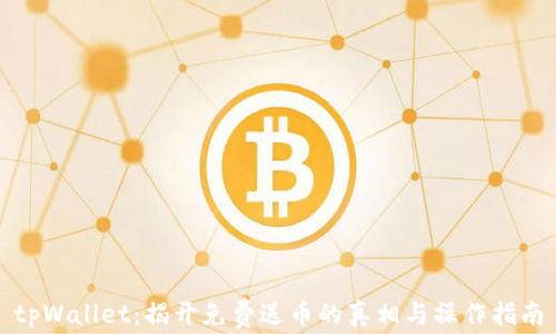 tpWallet:揭开免费送币的真相与操作指南