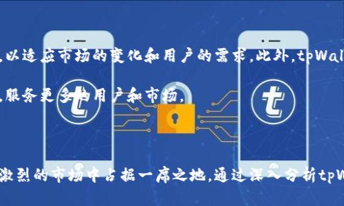   tpWallet用户数量与市场影响分析 / 

 guanjianci tpWallet,数字钱包,加密货币,用户数量 /guanjianci 

### tpWallet用户数量与市场影响分析

在当今数字金融时代，数字钱包的兴起为用户提供了更加便捷、安全的交易方式。tpWallet作为一种新兴的数字钱包，其用户数量在过去的几年中显著增长。本文将深入探讨tpWallet的用户数量、市场影响及其在全球范围的普及情况，帮助读者了解其在加密货币市场中的地位。

### tpWallet概述

tpWallet是一种集成多种加密货币管理功能的数字钱包，旨在为用户提供更安全的存储和交易方式。除了基本的加密货币转账功能，tpWallet还提供了投资、交易分析和资产管理等多种服务。这些功能吸引了大量用户，尤其是在加密货币投机和投资日益增长的背景下，tpWallet的用户基础也快速扩大。

### tpWallet的用户数量

根据市场调查和官方数据显示，tpWallet目前的用户数量已超过300万。这一数字在过去一年中增长了50%，显示出加密货币市场的活跃度和用户对数字钱包的接受程度。tpWallet的用户群体主要集中在年轻人和技术爱好者之间，这些群体对新兴技术和金融工具持开放态度。

### tpWallet的市场影响

作为一个相对年轻的数字钱包，tpWallet的快速崛起不仅彰显了其自身的技术优势，也反映了整个加密货币市场的 增长潜力。tpWallet通过提供多样化的功能和用户友好的界面，成功吸引了大量用户。其成功的运营模式为其他数字钱包提供了借鉴，推动了整个行业的发展。

### 相关问题探讨

在探讨tpWallet用户数量和市场影响的时候，以下四个相关问题为读者提供了更深入的视角：

#### 1. tpWallet与其他数字钱包相比有哪些优势？

tpWallet在设计和功能上相较于其他数字钱包有一些显著的优势。首先，其用户界面友好，适合各类用户熟练操作。用户可以通过简单的步骤完成加密货币的存取、转账等操作，这对于新用户而言非常友好。另外，tpWallet在安全性上采取了多重保护机制，包括生物识别技术和二步验证等，使用户信息和资产安全得到了保障。

其次，tpWallet支持多种主流加密货币和代币，用户可以在一个平台上管理多种资产，无需在不同的钱包间切换，极大地方便了用户的交易需求。此外，tpWallet还提供了市场行情分析和交易策略建议，帮助用户做出更为明智的投资决策。这些功能的综合应用，使得tpWallet在激烈的市场竞争中脱颖而出，赢得了广大用户的信赖。

#### 2. tpWallet的安全性如何保障？

安全性是用户选择数字钱包时最为关注的因素之一。tpWallet通过多重安全机制确保用户资产的安全。首先，在数据传输过程中，tpWallet采用了行业领先的加密协议，确保用户数据不被第三方窃取。其次，用户可以启用两步验证，增加账户安全性。即使黑客获取了用户的密码，没有额外的身份验证信息，仍然无法进入账户。

此外，tpWallet还定期进行安全审计和系统更新，确保其平台能够抵御最新的网络攻击。用户在享受快速便捷的服务的同时，也能收到tpWallet提供的安全提醒和风险评估。这种全面的安全措施使得tpWallet在用户心中树立了良好的安全形象，在配合其不断增长的用户群体的同时，也吸引了更多潜在用户的关注。

#### 3. tpWallet如何吸引和留住用户？

tpWallet在用户获取和留存方面采取了多种措施。首先，tpWallet引入了一系列的市场营销策略，包括社交媒体宣传、线上活动和合作伙伴关系，积极吸引新用户的加入。通过这些渠道，tpWallet不仅提升了品牌知名度，也让更多潜在用户了解到其优势和服务。

其次，tpWallet推出了用户忠诚计划，通过奖励机制鼓励用户频繁使用其服务。用户在使用tpWallet进行交易时，可以获得积分，积分可用于兑换各种奖励和优惠，这种机制有效提高了用户的活跃度和留存率。此外，tpWallet还开设了社区论坛，鼓励用户分享使用体验和投资建议，从而增强用户之间的联系和归属感。这种互助和分享的氛围使得用户更愿意长期使用tpWallet，进一步巩固了其用户基础。

#### 4. tpWallet的未来发展趋势是怎样的？

tpWallet在未来的发展中，面临着巨大的市场机遇与挑战。随着加密货币的普及，越来越多的用户对数字钱包的需求将不断增加。tpWallet计划通过技术创新，持续提升用户体验，以适应市场的变化和用户的需求。此外，tpWallet还计划推出更多的金融服务，包括借贷、理财等功能，以满足用户在传统银行之外的金融需求。

另外，tpWallet也将进一步加强与其他区块链项目的合作，推动跨链交易的实现，提升用户的便利性。随着金融科技的不断演进，tpWallet的目标是成为全球领先的数字金融平台，服务更多的用户和市场。

### 结束语

tpWallet作为一个较新的数字钱包，在用户数量和市场影响力上迅速崛起，其多样化的功能和全面的安全机制吸引了大量用户。未来，tpWallet还将继续创新与发展，争取在竞争激烈的市场中占据一席之地。通过深入分析tpWallet的用户数量、优势及未来发展潜力，希望能为关注数字钱包和加密货币的用户提供一些启发与借鉴。