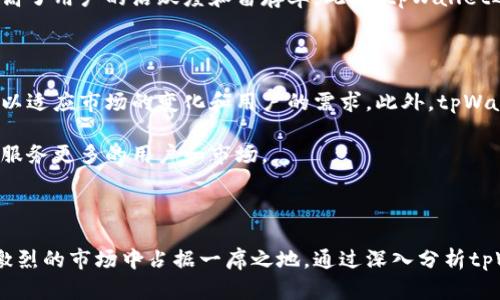  tpWallet用户数量与市场影响分析 / 

 guanjianci tpWallet,数字钱包,加密货币,用户数量 /guanjianci 

### tpWallet用户数量与市场影响分析

在当今数字金融时代，数字钱包的兴起为用户提供了更加便捷、安全的交易方式。tpWallet作为一种新兴的数字钱包，其用户数量在过去的几年中显著增长。本文将深入探讨tpWallet的用户数量、市场影响及其在全球范围的普及情况，帮助读者了解其在加密货币市场中的地位。

### tpWallet概述

tpWallet是一种集成多种加密货币管理功能的数字钱包，旨在为用户提供更安全的存储和交易方式。除了基本的加密货币转账功能，tpWallet还提供了投资、交易分析和资产管理等多种服务。这些功能吸引了大量用户，尤其是在加密货币投机和投资日益增长的背景下，tpWallet的用户基础也快速扩大。

### tpWallet的用户数量

根据市场调查和官方数据显示，tpWallet目前的用户数量已超过300万。这一数字在过去一年中增长了50%，显示出加密货币市场的活跃度和用户对数字钱包的接受程度。tpWallet的用户群体主要集中在年轻人和技术爱好者之间，这些群体对新兴技术和金融工具持开放态度。

### tpWallet的市场影响

作为一个相对年轻的数字钱包，tpWallet的快速崛起不仅彰显了其自身的技术优势，也反映了整个加密货币市场的 增长潜力。tpWallet通过提供多样化的功能和用户友好的界面，成功吸引了大量用户。其成功的运营模式为其他数字钱包提供了借鉴，推动了整个行业的发展。

### 相关问题探讨

在探讨tpWallet用户数量和市场影响的时候，以下四个相关问题为读者提供了更深入的视角：

#### 1. tpWallet与其他数字钱包相比有哪些优势？

tpWallet在设计和功能上相较于其他数字钱包有一些显著的优势。首先，其用户界面友好，适合各类用户熟练操作。用户可以通过简单的步骤完成加密货币的存取、转账等操作，这对于新用户而言非常友好。另外，tpWallet在安全性上采取了多重保护机制，包括生物识别技术和二步验证等，使用户信息和资产安全得到了保障。

其次，tpWallet支持多种主流加密货币和代币，用户可以在一个平台上管理多种资产，无需在不同的钱包间切换，极大地方便了用户的交易需求。此外，tpWallet还提供了市场行情分析和交易策略建议，帮助用户做出更为明智的投资决策。这些功能的综合应用，使得tpWallet在激烈的市场竞争中脱颖而出，赢得了广大用户的信赖。

#### 2. tpWallet的安全性如何保障？

安全性是用户选择数字钱包时最为关注的因素之一。tpWallet通过多重安全机制确保用户资产的安全。首先，在数据传输过程中，tpWallet采用了行业领先的加密协议，确保用户数据不被第三方窃取。其次，用户可以启用两步验证，增加账户安全性。即使黑客获取了用户的密码，没有额外的身份验证信息，仍然无法进入账户。

此外，tpWallet还定期进行安全审计和系统更新，确保其平台能够抵御最新的网络攻击。用户在享受快速便捷的服务的同时，也能收到tpWallet提供的安全提醒和风险评估。这种全面的安全措施使得tpWallet在用户心中树立了良好的安全形象，在配合其不断增长的用户群体的同时，也吸引了更多潜在用户的关注。

#### 3. tpWallet如何吸引和留住用户？

tpWallet在用户获取和留存方面采取了多种措施。首先，tpWallet引入了一系列的市场营销策略，包括社交媒体宣传、线上活动和合作伙伴关系，积极吸引新用户的加入。通过这些渠道，tpWallet不仅提升了品牌知名度，也让更多潜在用户了解到其优势和服务。

其次，tpWallet推出了用户忠诚计划，通过奖励机制鼓励用户频繁使用其服务。用户在使用tpWallet进行交易时，可以获得积分，积分可用于兑换各种奖励和优惠，这种机制有效提高了用户的活跃度和留存率。此外，tpWallet还开设了社区论坛，鼓励用户分享使用体验和投资建议，从而增强用户之间的联系和归属感。这种互助和分享的氛围使得用户更愿意长期使用tpWallet，进一步巩固了其用户基础。

#### 4. tpWallet的未来发展趋势是怎样的？

tpWallet在未来的发展中，面临着巨大的市场机遇与挑战。随着加密货币的普及，越来越多的用户对数字钱包的需求将不断增加。tpWallet计划通过技术创新，持续提升用户体验，以适应市场的变化和用户的需求。此外，tpWallet还计划推出更多的金融服务，包括借贷、理财等功能，以满足用户在传统银行之外的金融需求。

另外，tpWallet也将进一步加强与其他区块链项目的合作，推动跨链交易的实现，提升用户的便利性。随着金融科技的不断演进，tpWallet的目标是成为全球领先的数字金融平台，服务更多的用户和市场。

### 结束语

tpWallet作为一个较新的数字钱包，在用户数量和市场影响力上迅速崛起，其多样化的功能和全面的安全机制吸引了大量用户。未来，tpWallet还将继续创新与发展，争取在竞争激烈的市场中占据一席之地。通过深入分析tpWallet的用户数量、优势及未来发展潜力，希望能为关注数字钱包和加密货币的用户提供一些启发与借鉴。