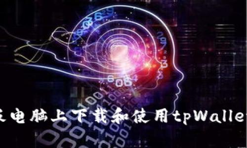 如何在平板电脑上下载和使用tpWallet:完整指导