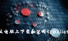 如何在平板电脑上下载和