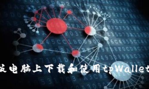 如何在平板电脑上下载和使用tpWallet:完整指导
