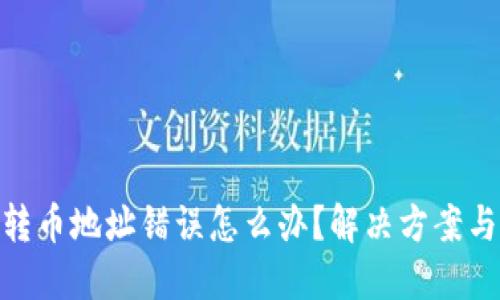 数字货币转币地址错误怎么办?解决方案与预防措施