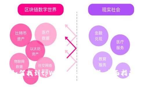 如何找到tpWallet人工客服:全面指南