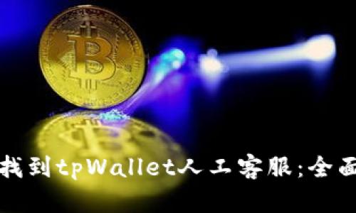 如何找到tpWallet人工客服:全面指南