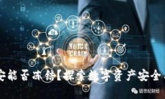 tpWallet公安能否冻结？探索