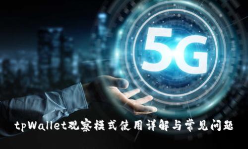 tpWallet观察模式使用详解与常见问题